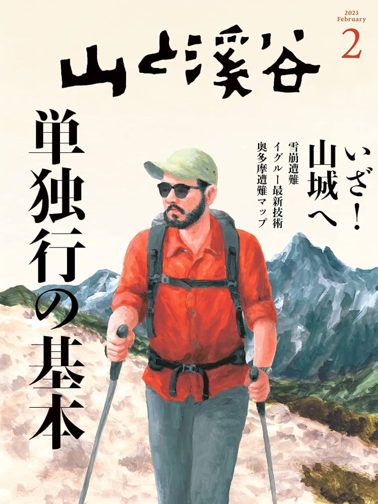 山と溪谷 2023年2月号「単独行の基本」 : Amazon.sg: Books